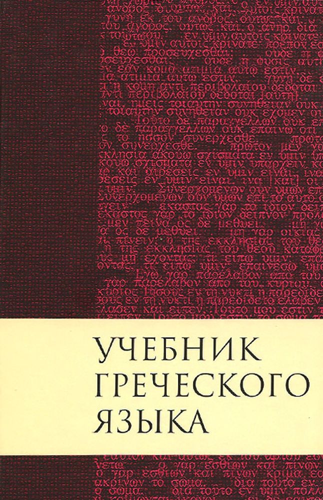 Учебник греческого языка