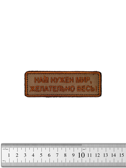 Шеврон Нам нужен мир, желательно весь! вышивка. Койот