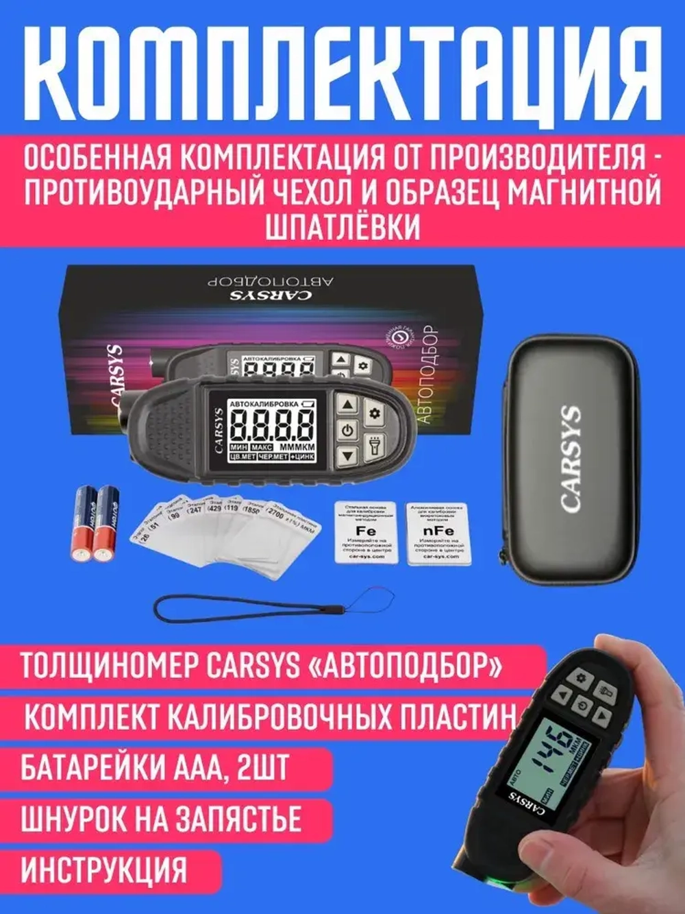 Толщиномер автомобильный CARSYS АВТОПОДБОР, максимальная комплектация, определение цинка и магнитной шпатлевки, диапазон 3500мкм