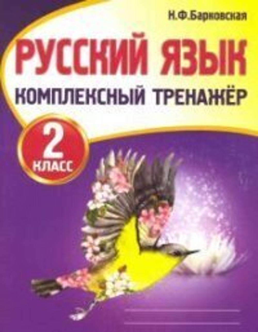 Барковская. Русский язык 2 класс. Комплексный тренажер.