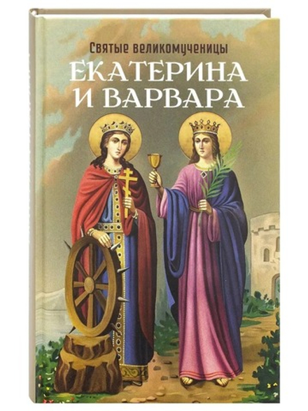 Святые великомученицы Екатерина и Варвара (Благовест)