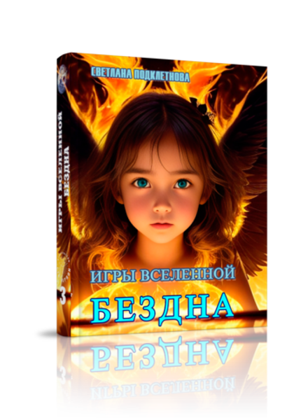Игры Вселенной, т. 3