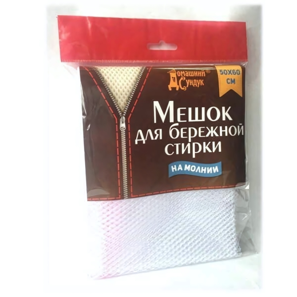Мешок для бережной стирки белья 50см*60см "Домашний сундук"