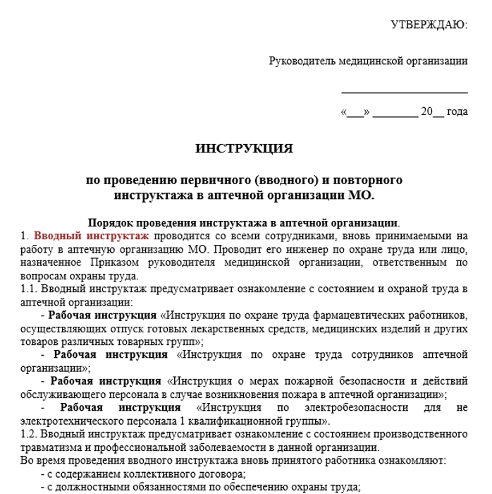 Рабочая инструкция по проведению первичного (вводного) и повторного инструктажа в аптеке медицинской организации