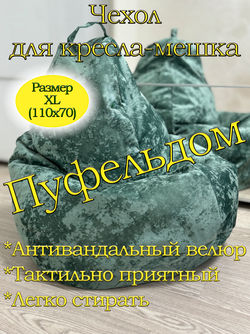 Чехол 1XL для кресла-мешка