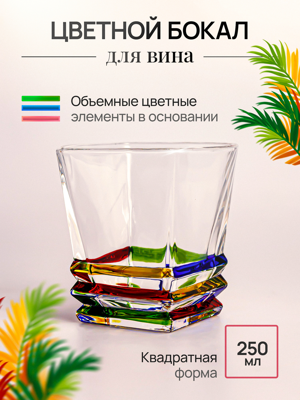 Бокал цветной 250 мл
