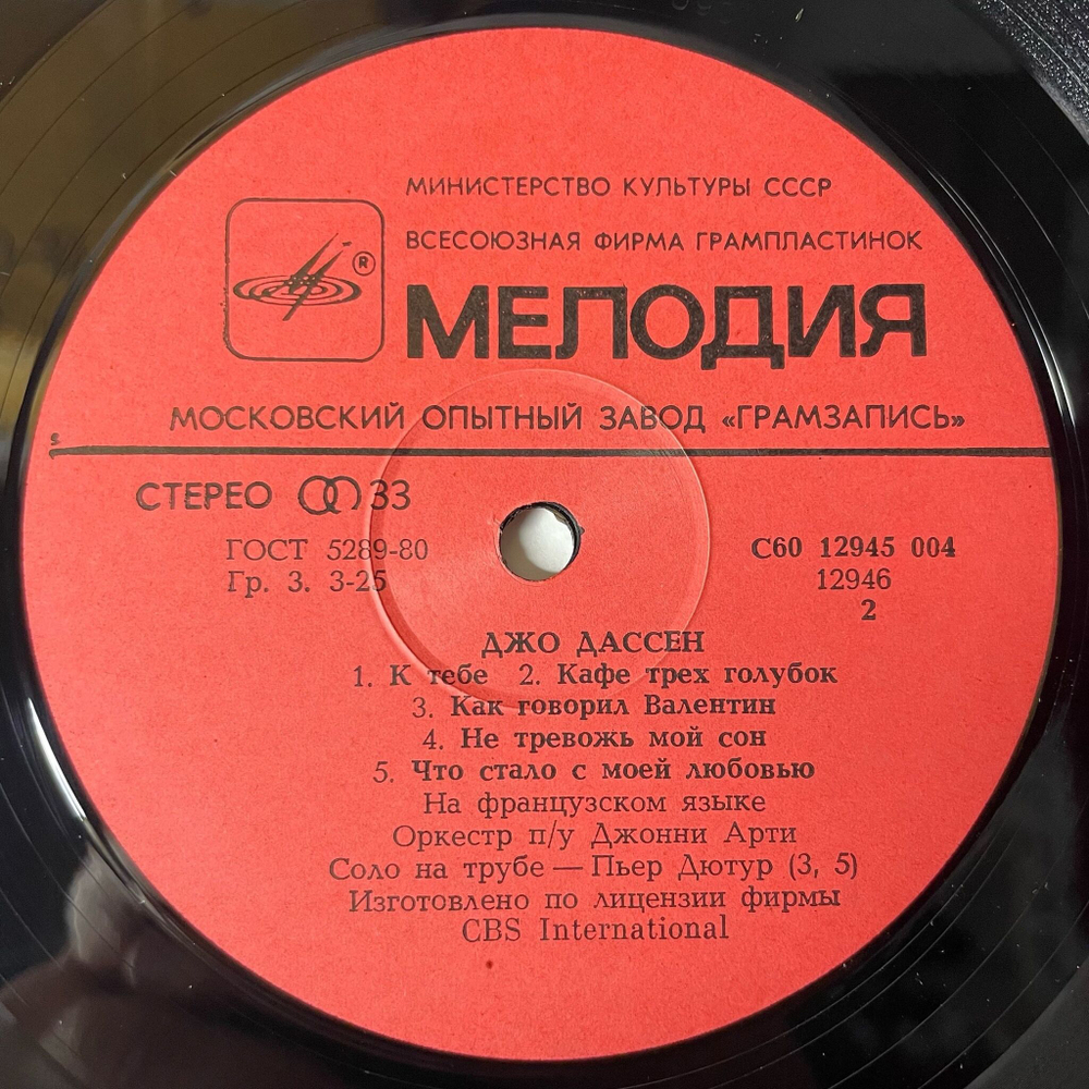 Винтажная виниловая пластинка LP Джо Дассен Joe Dassin Люксембургский Сад (СССР 1980)
