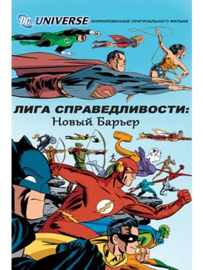 Лига справедливости: Новый барьер (2008) (DVD-R)