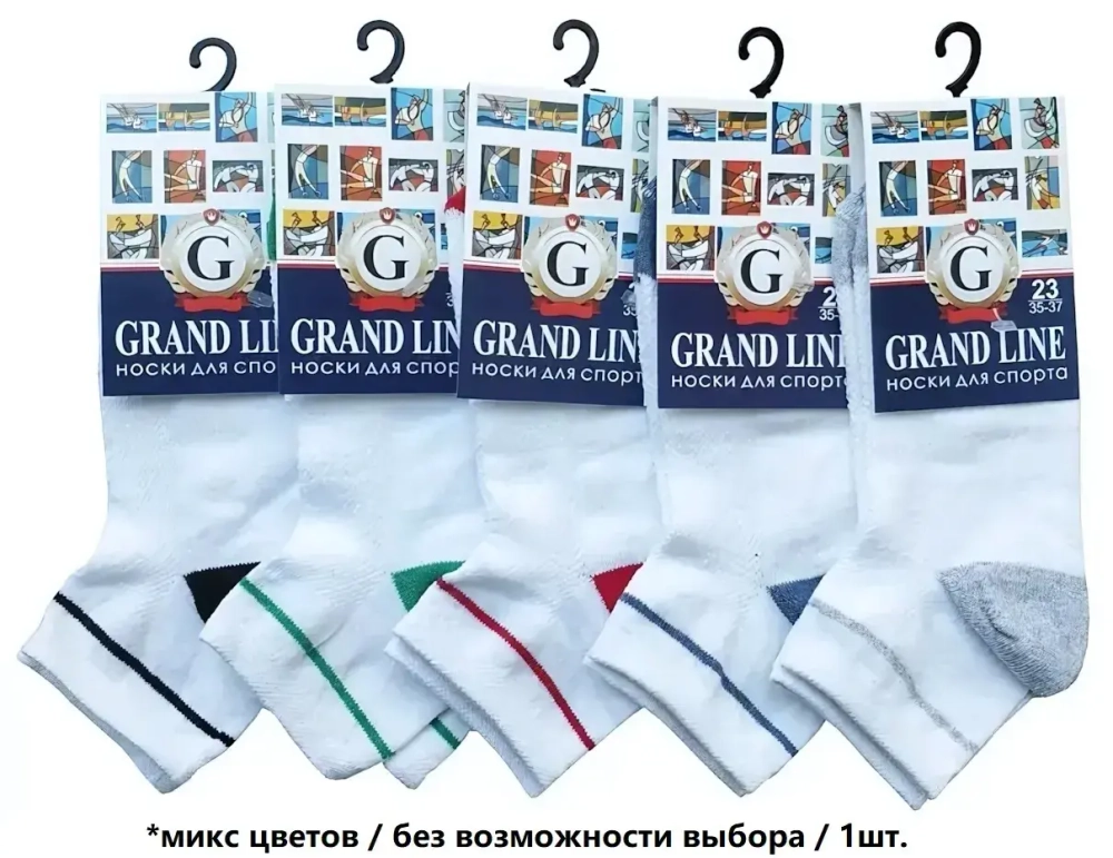 Носки для спорта GRAND LINE (С-43, цветные мысок и пятка), ассорти, р. 23 (new)