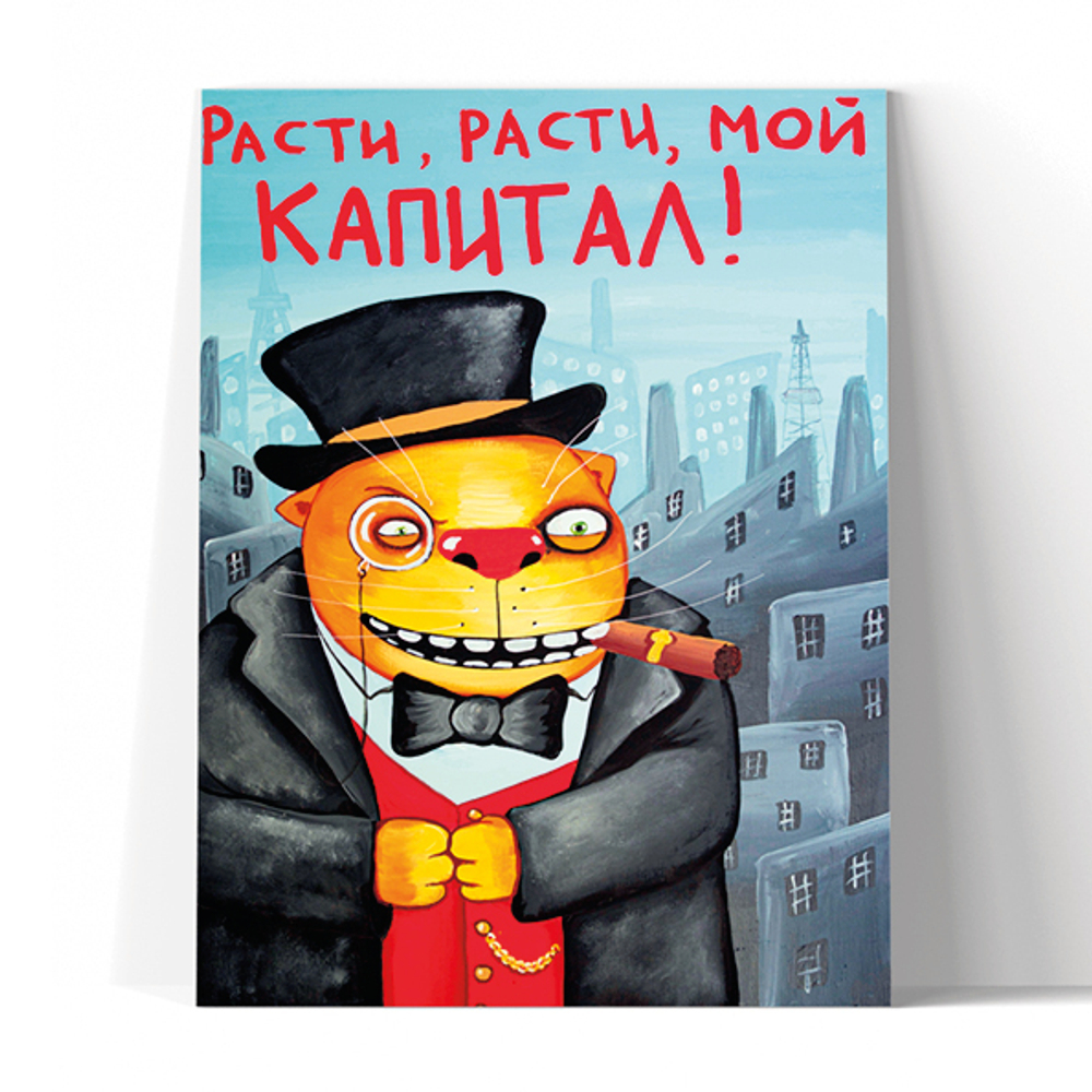 Расти, расти, мой капитал!
