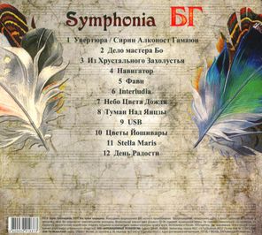 Борис Гребенщиков / Symphonia БГ (CD)