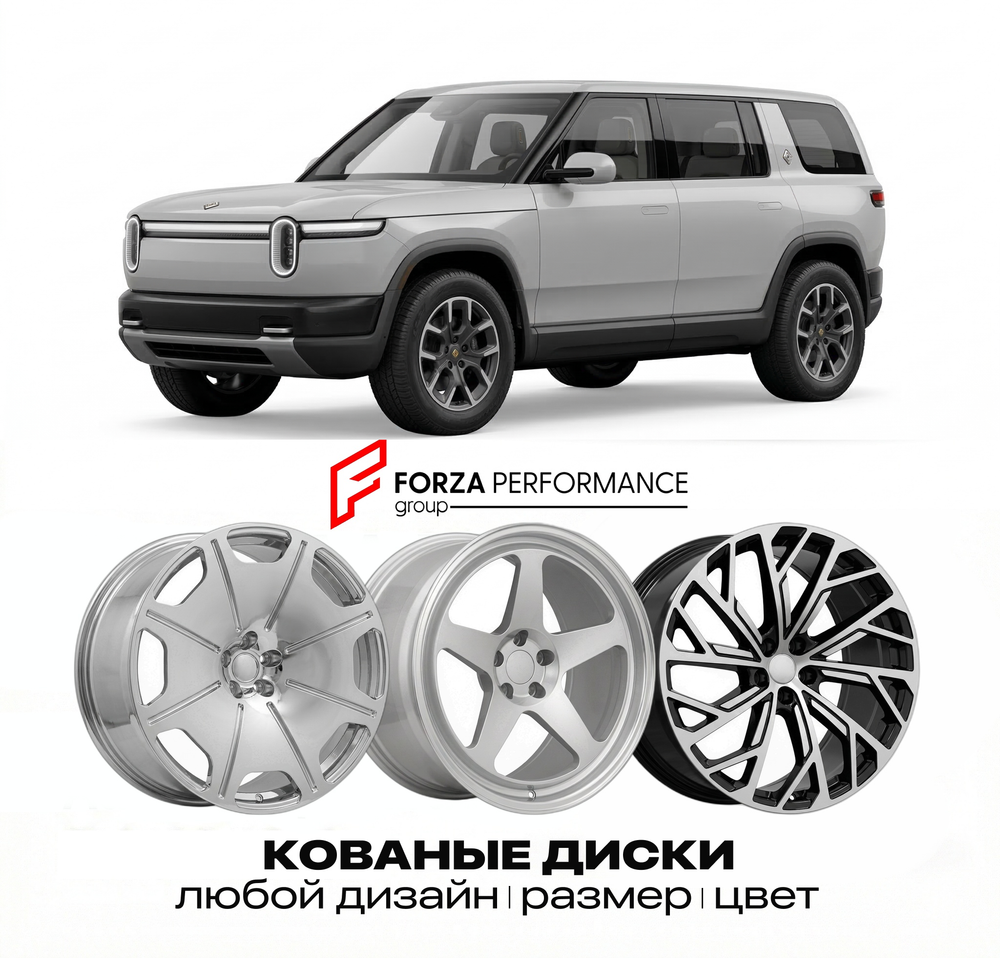 КОВАНЫЕ ДИСКИ для Rivian R2 2026-2026 Rivian