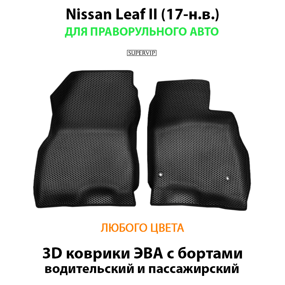 передние эва коврики в салон авто для nissan leaf II 17-н.в. от supervip