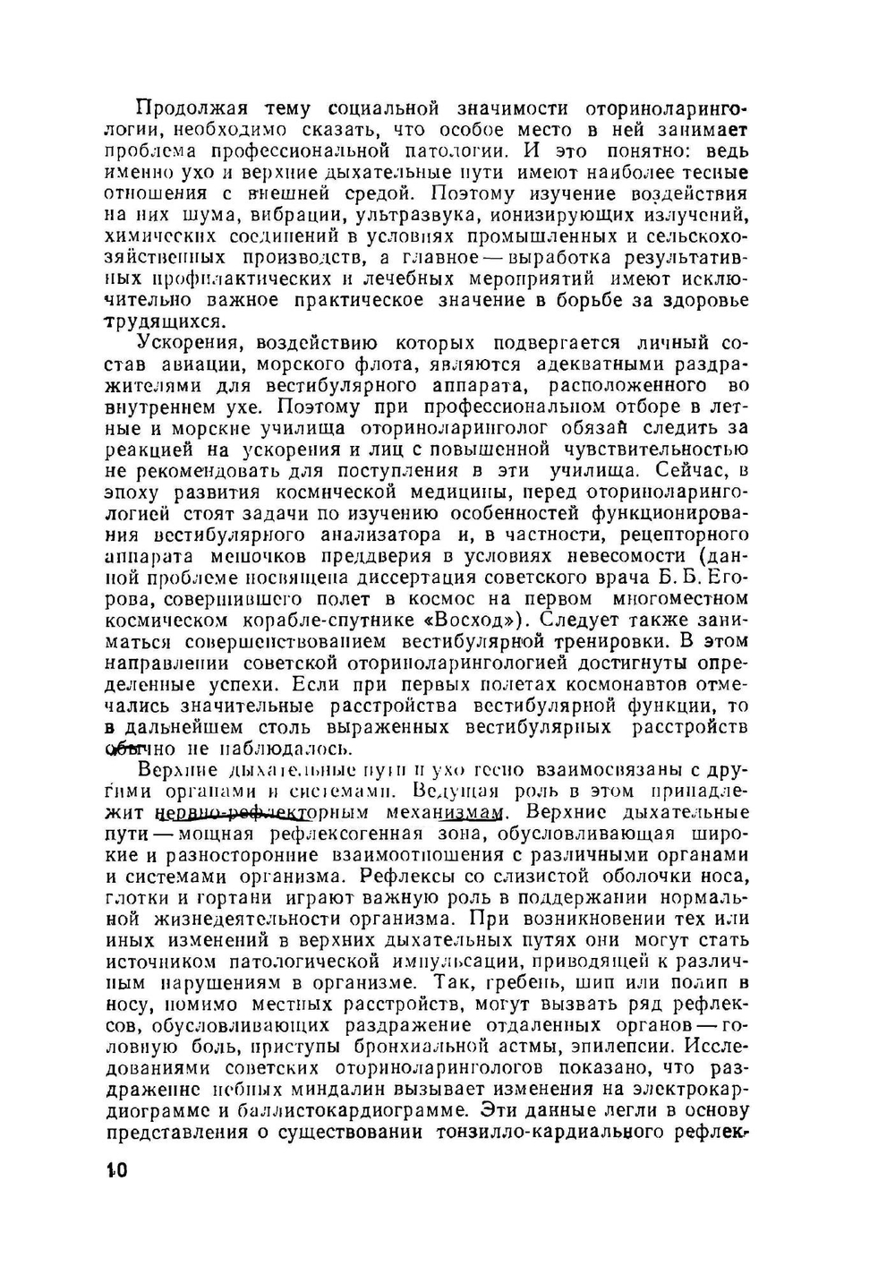 Лекции по оториноларингологии | И.Б. Солдатов