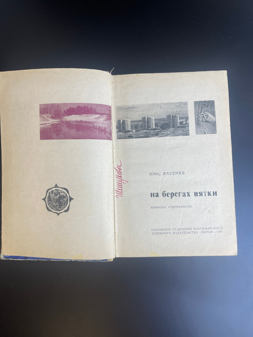 Книга Васнев на берегах Вятки 1971 год. Записки журналиста