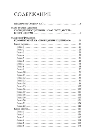 Комментарий на «Сновидение Сципиона» Марка Туллия Цицерона