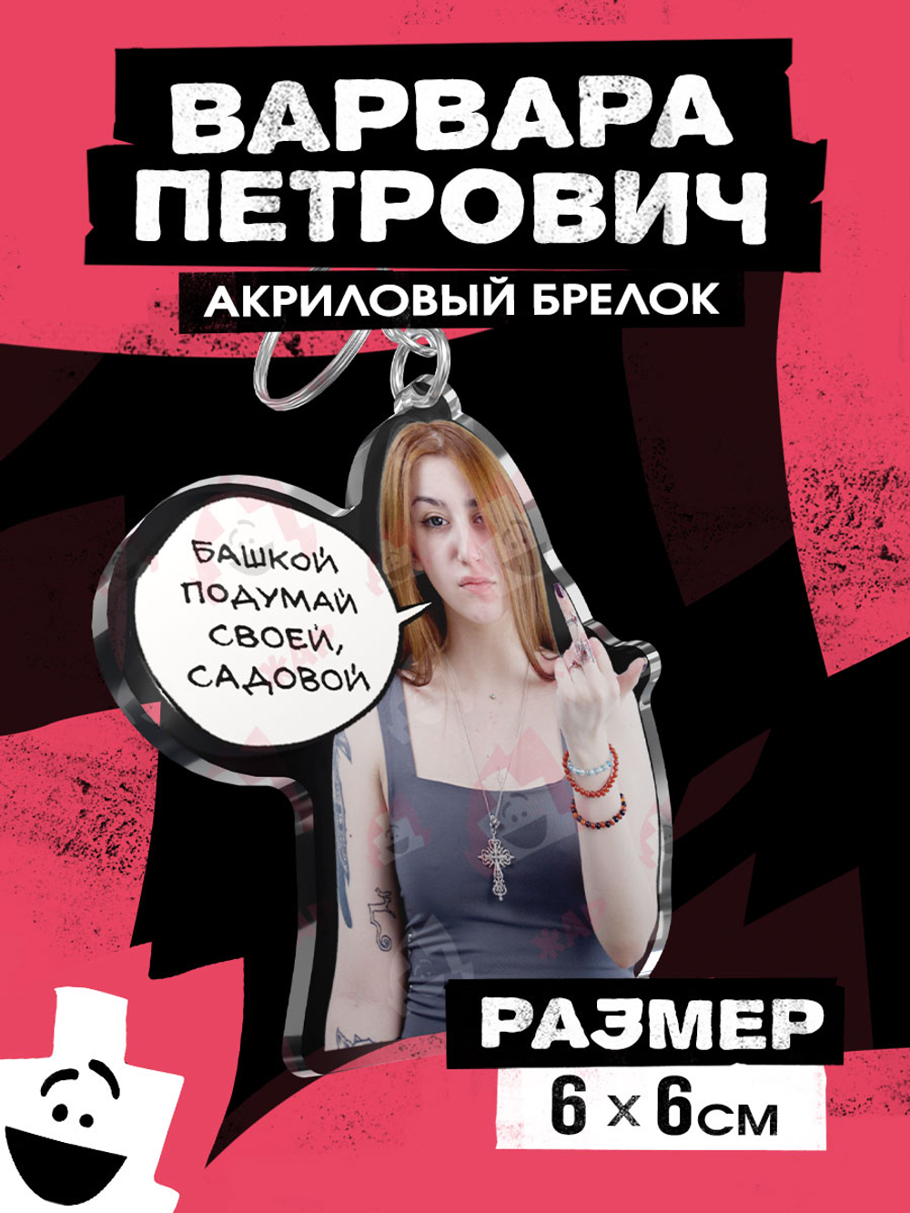 Акриловый брелок "Варвара Петрович: Совет"