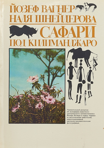 Сафари под Килиманджаро