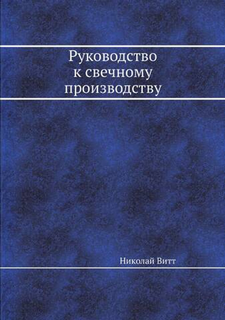 Руководство к свечному производству | Николай Витт
