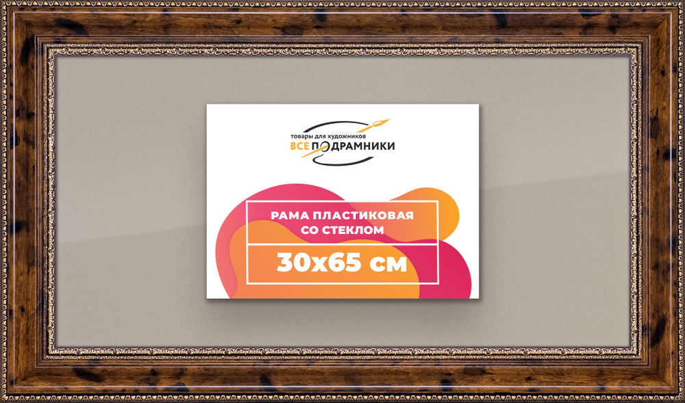Рамка 30x65 для постера и фотографий