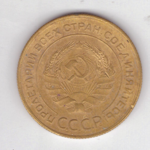 5 копеек 1928 год VF