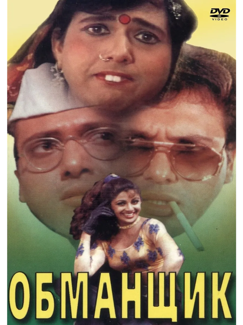 Обманщик (1996) (DVD-R)