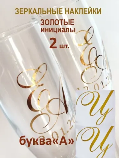 Наклейки свадебные на бокалы инициалы "Ц"