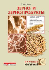 Зерно и зернопродукты. Хосни Р.К.