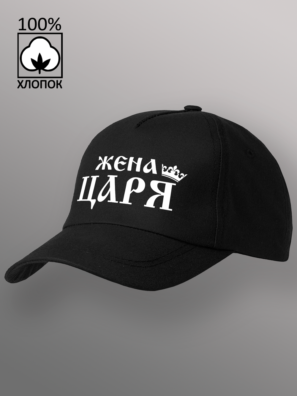 Бейсболка Жена царя