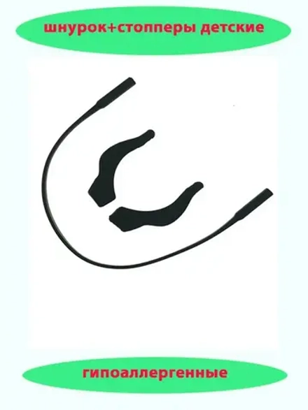 Шнурок для очков