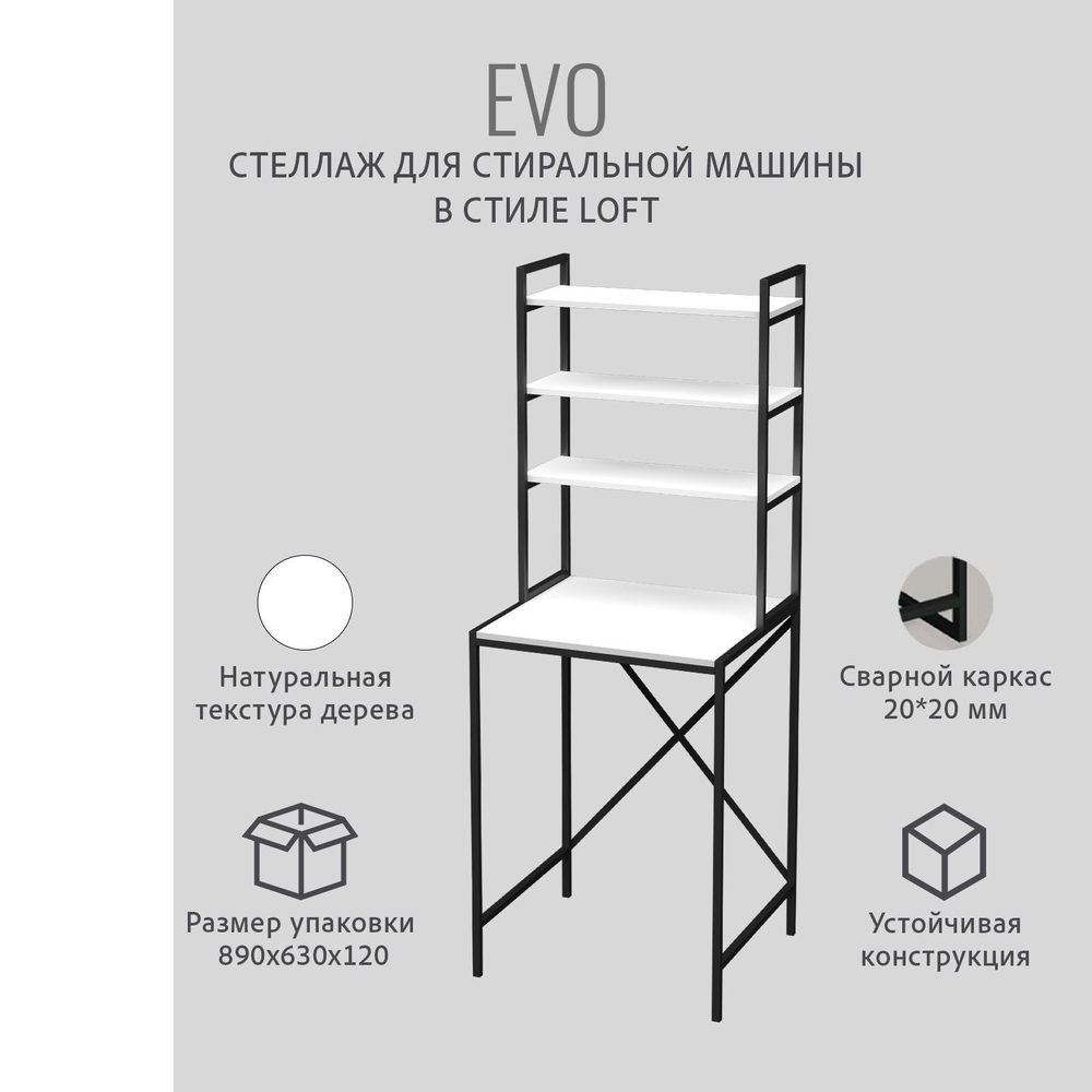 Стеллаж в ванную EVO loft, этажерка для стиральной машины, шкаф для ванной комнаты, 66х60х182 см, ГРОСТАТ