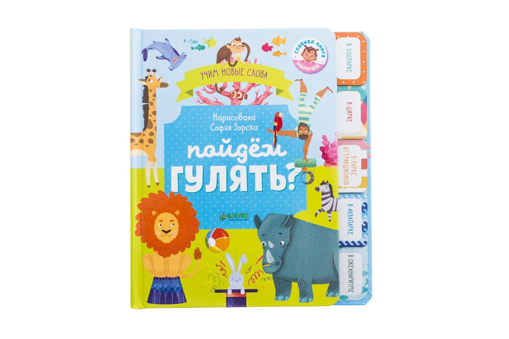Первые книжки малыша. Пойдём гулять? Визуальный словарь