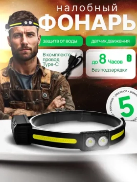 Фонарь налобный аккумуляторный IPX4