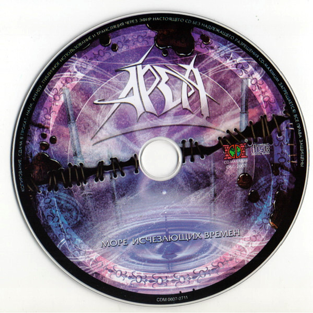 Арда / Море Исчезающих Времен (CD)