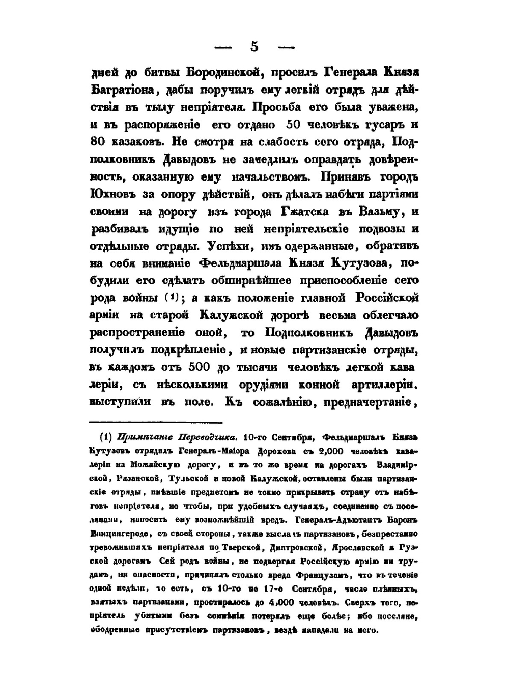 История нашествия императора Наполеона на Россию в 1812 году. Часть 2 | Д. П. Бутурлин