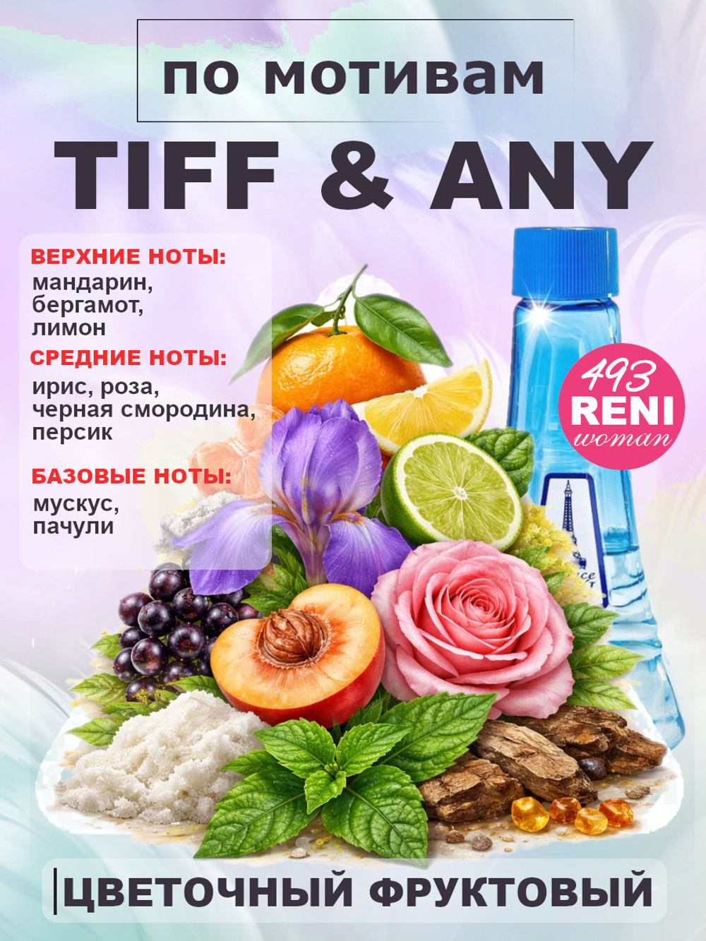 Tiff&any for women /Тифани женские духи RENI №493, 100мл