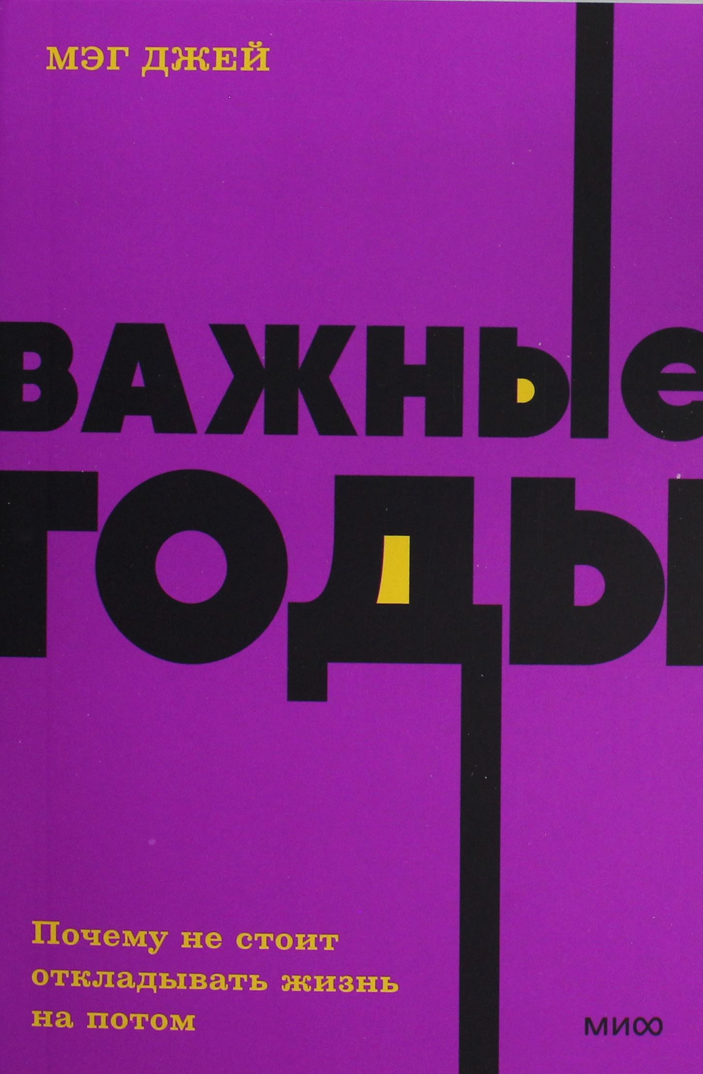 Важные годы. Почему не стоит откладывать жизнь на потом. NEON Pocketbooks