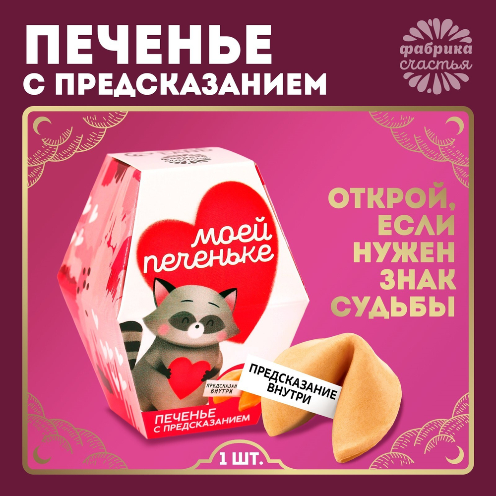 Печенье с предсказанием Моей печеньке