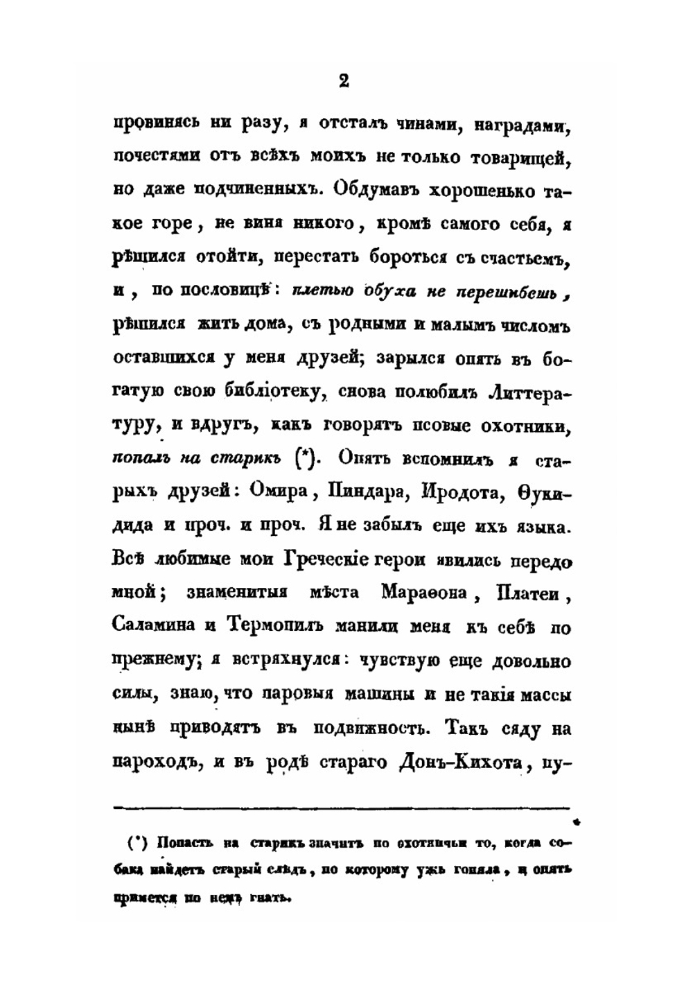 Путешествие через Южную Россию, Крым и Одессу в Константинополь, Малую Азию, Северную Африку, Мальту, Сицилию, Италию, Южную Францию и Париж в 1836 и 1837 годах. Том 1 | Н.С. Всеволжский