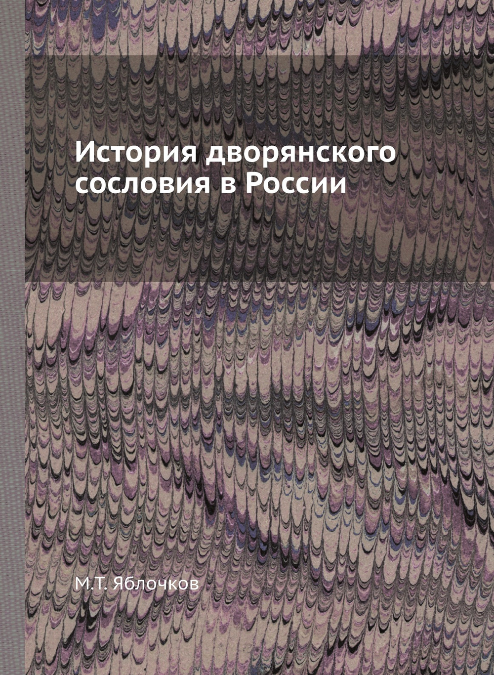 История дворянского сословия в России | М.Т. Яблочков