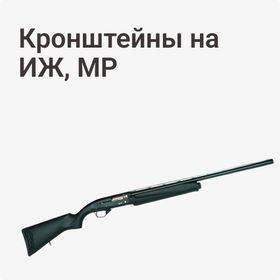 Кронштейны на ИЖ, МР