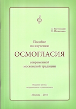 Пособие по изучению осмогласия современной московской традиции