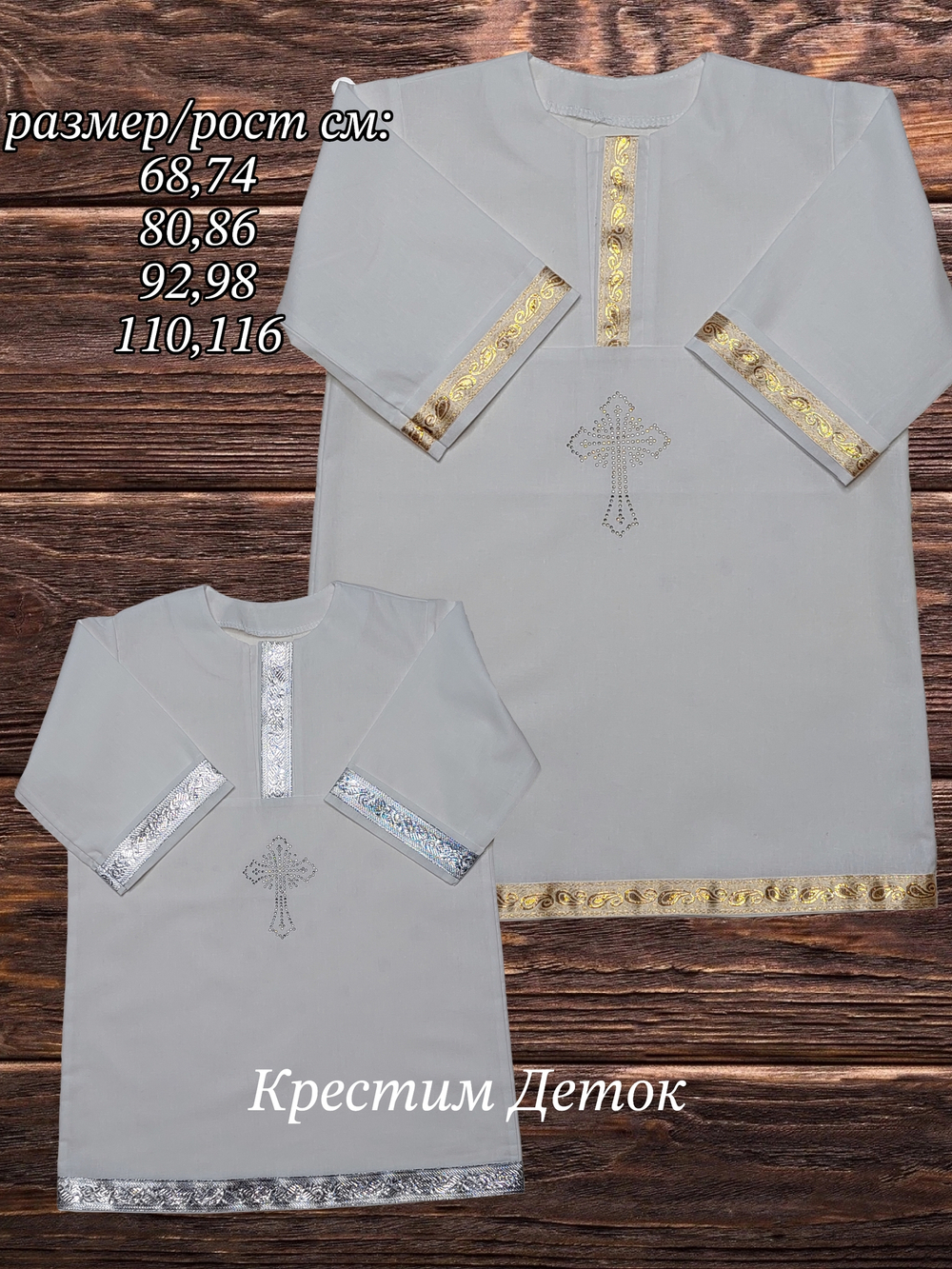 Крестильная рубашка с тесьмой золото или серебро