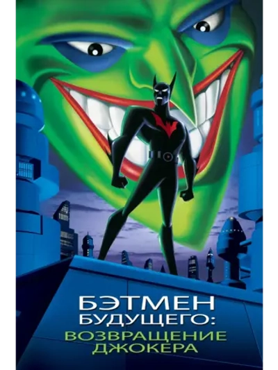 Бэтмен будущего: Возвращение Джокера (2000) (DVD-R)
