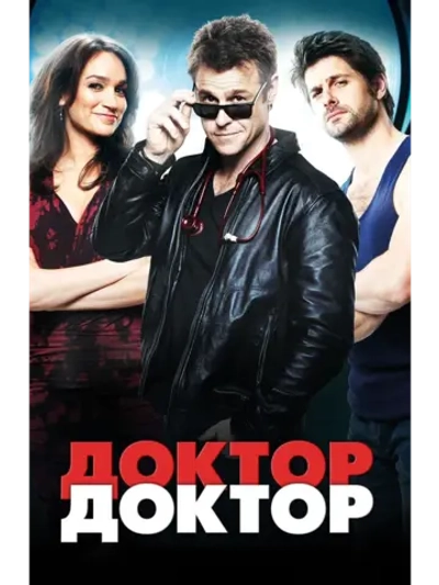 Доктор, Доктор, сезон 4 (DVD-R)
