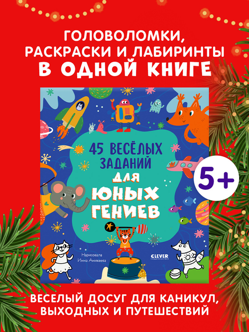 Clever-активити. 45 весёлых заданий для юных гениев