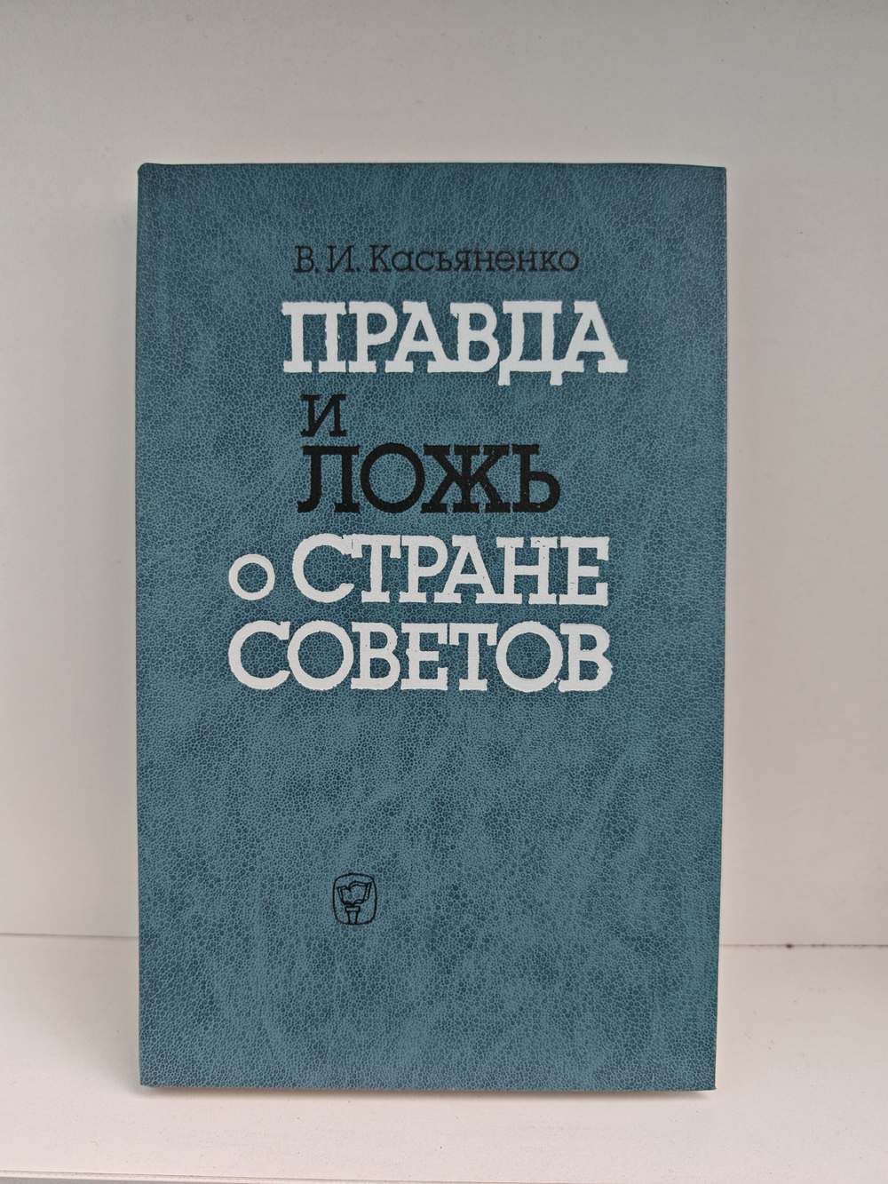 Правда и ложь о стране Советов
