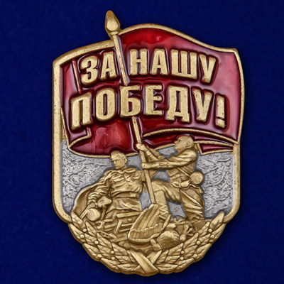 Тематическая накладка "За нашу Победу!"