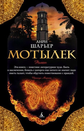 Мотылёк. Анри Шарьер