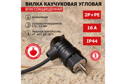 Угловая влагозащищенная вилка REXANT с кольцом, с/з, 16 А, IP44 каучук 111-002